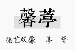 馨葶名字的寓意及含义