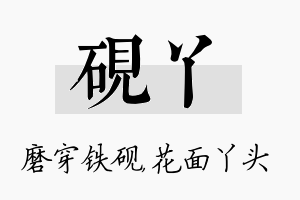 砚丫名字的寓意及含义