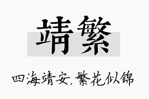 靖繁名字的寓意及含义