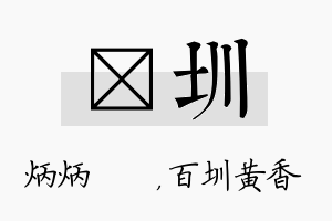 烺圳名字的寓意及含义