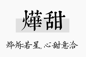 烨甜名字的寓意及含义