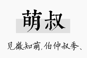 萌叔名字的寓意及含义