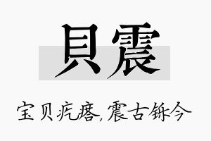 贝震名字的寓意及含义