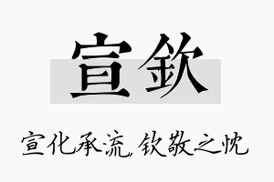 宣钦名字的寓意及含义