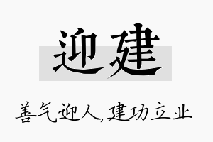 迎建名字的寓意及含义