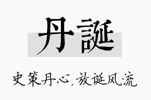 丹诞名字的寓意及含义