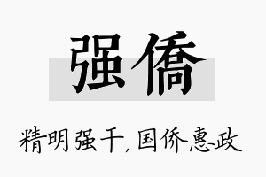 强侨名字的寓意及含义