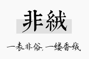 非绒名字的寓意及含义