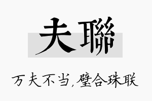 夫联名字的寓意及含义