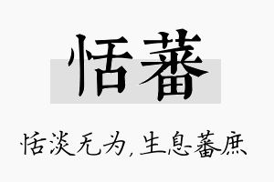 恬蕃名字的寓意及含义