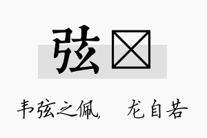 弦洺名字的寓意及含义