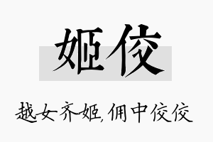 姬佼名字的寓意及含义