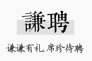 谦聘名字的寓意及含义