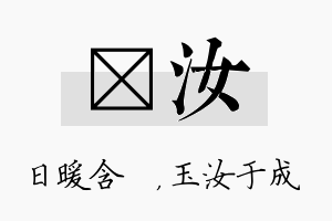 芃汝名字的寓意及含义