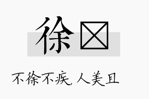 徐偲名字的寓意及含义