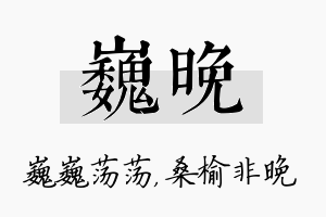 巍晚名字的寓意及含义