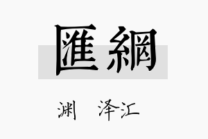 汇网名字的寓意及含义