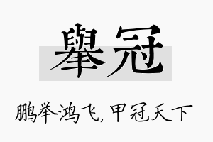 举冠名字的寓意及含义