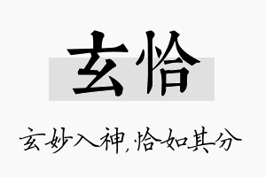 玄恰名字的寓意及含义