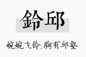 铃邱名字的寓意及含义