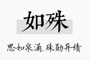 如殊名字的寓意及含义