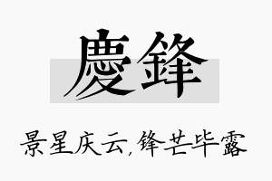 庆锋名字的寓意及含义