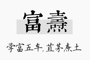 富焘名字的寓意及含义