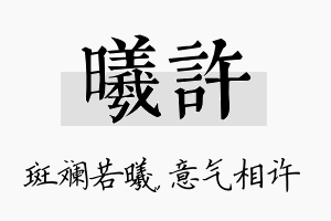 曦许名字的寓意及含义