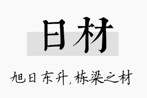 日材名字的寓意及含义