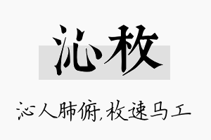 沁枚名字的寓意及含义