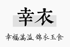 幸衣名字的寓意及含义