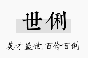 世俐名字的寓意及含义