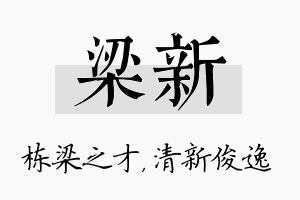 梁新名字的寓意及含义