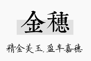 金穗名字的寓意及含义