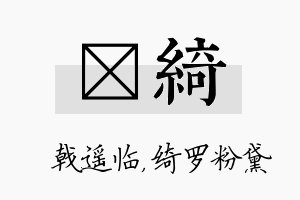 棨绮名字的寓意及含义