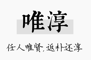 唯淳名字的寓意及含义