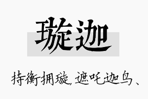 璇迦名字的寓意及含义