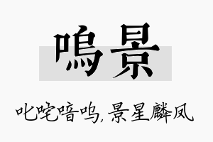 呜景名字的寓意及含义