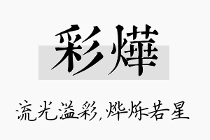 彩烨名字的寓意及含义