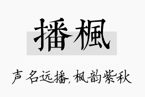 播枫名字的寓意及含义