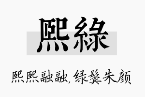 熙绿名字的寓意及含义