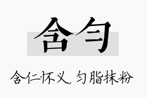 含匀名字的寓意及含义