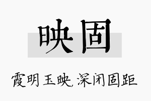 映固名字的寓意及含义