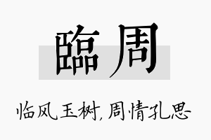 临周名字的寓意及含义