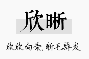 欣晰名字的寓意及含义