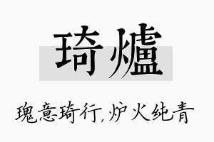 琦炉名字的寓意及含义