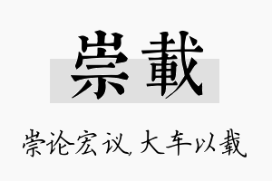 崇载名字的寓意及含义