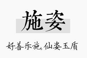 施姿名字的寓意及含义