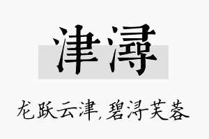 津浔名字的寓意及含义