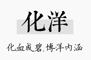 化洋名字的寓意及含义